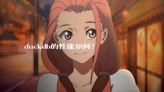 duckdb的性能如何？