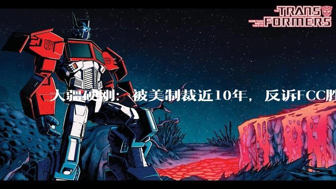大疆硬刚：被美制裁近10年，反诉FCC胜算大吗？_美国_企业_Textron