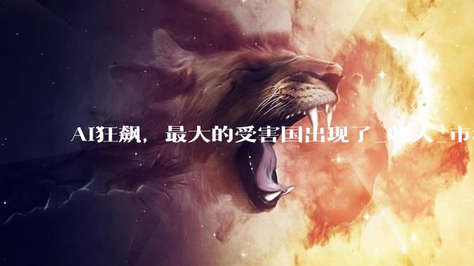AI狂飙，最大的受害国出现了_收入_市场_外企