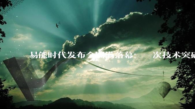 易能时代发布会圆满落幕：一次技术突破，为何震动整个电源行业_效率_极致