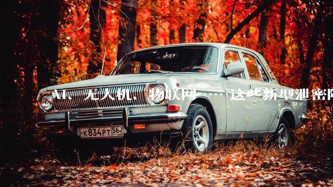 AI、无人机、物联网……这些新型泄密陷阱要警惕！_设备_风险_摄像