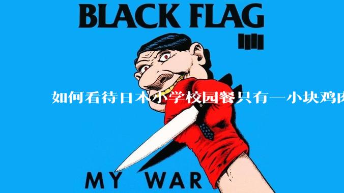 如何看待日本小学校园餐只有一小块鸡肉？