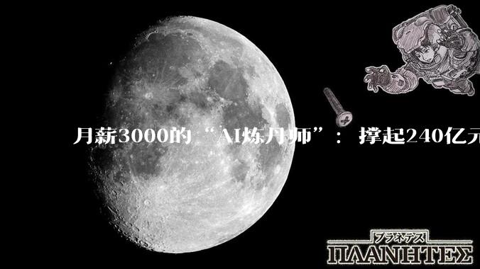 月薪3000的“AI炼丹师”：撑起240亿元短剧帝国，却在凌晨3点排队“抽卡”_公司_晶晶_解说