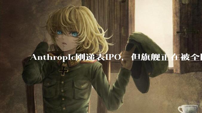 Anthropic刚递表IPO，但旗舰正在被全网疯狂吐槽_Opus_功能_Claude