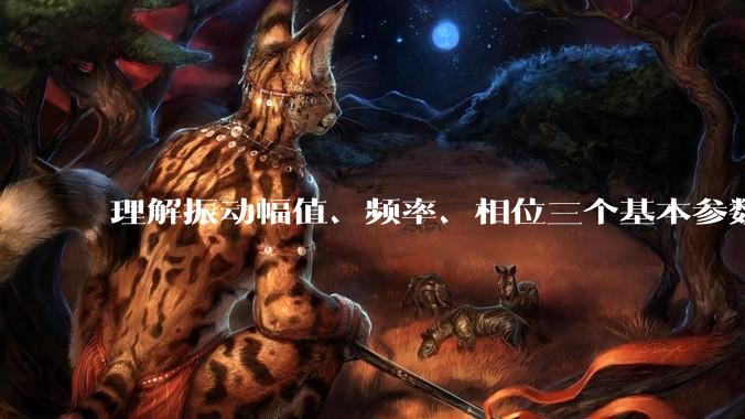 理解振动幅值、频率、相位三个基本参数的定义和物理含义_频谱_故障_什么