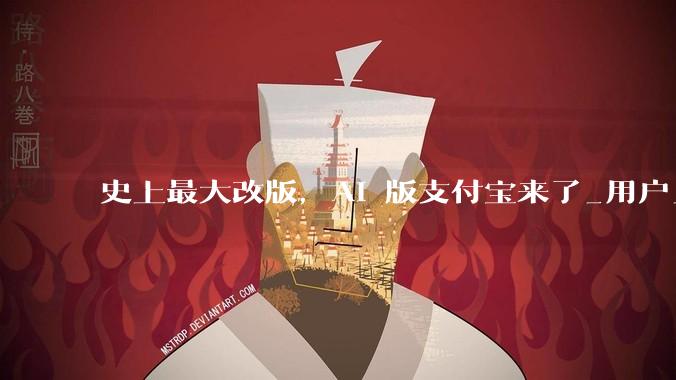 史上最大改版，AI 版支付宝来了_用户_程序里_服务