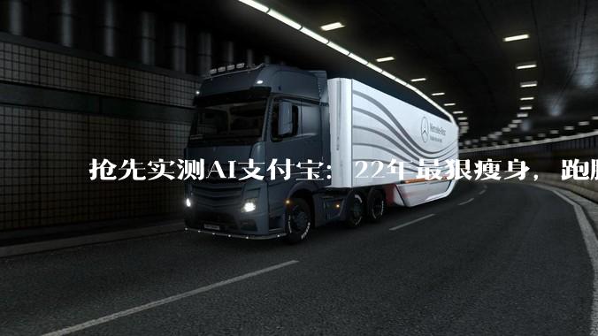 抢先实测AI支付宝：22年最狠瘦身，跑腿管钱两手抓_用户_理财_界面