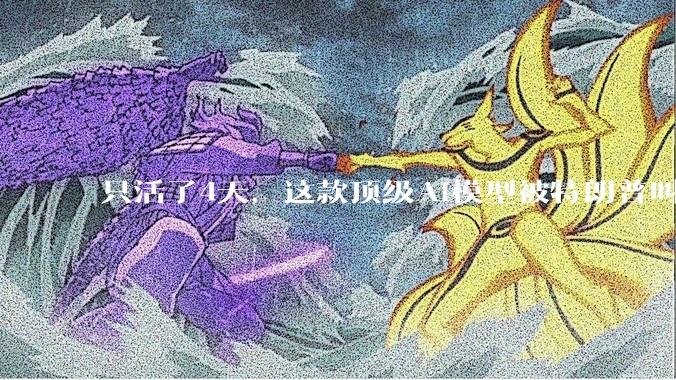 只活了4天，这款顶级AI模型被特朗普叫停_阿莫代伊_***_技术