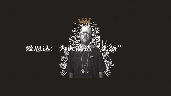 爱思达：为火箭造“头盔”