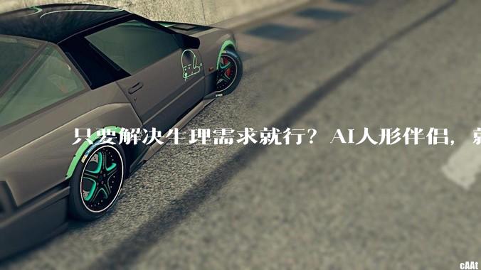 只要解决生理需求就行？AI人形伴侣，就是场蓄谋已久的人类灭绝_机器人_情感_人口