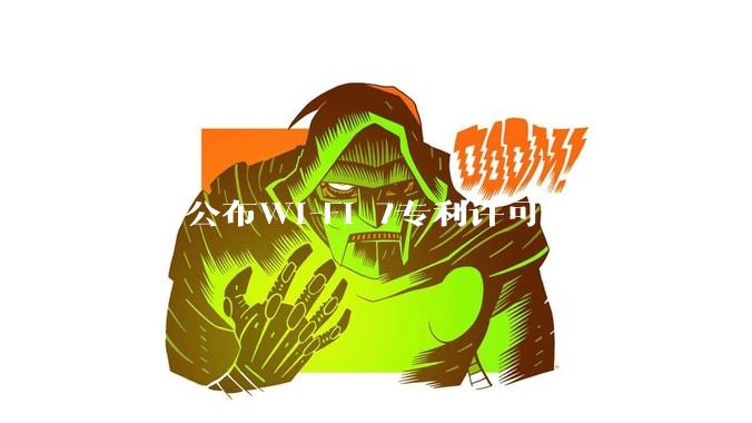 华为公布Wi-Fi 7专利许可费：终端单台0.5美元，全球占比第一_技术_产业_设备