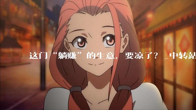 这门“躺赚”的生意，要凉了？_中转站_模型_用户