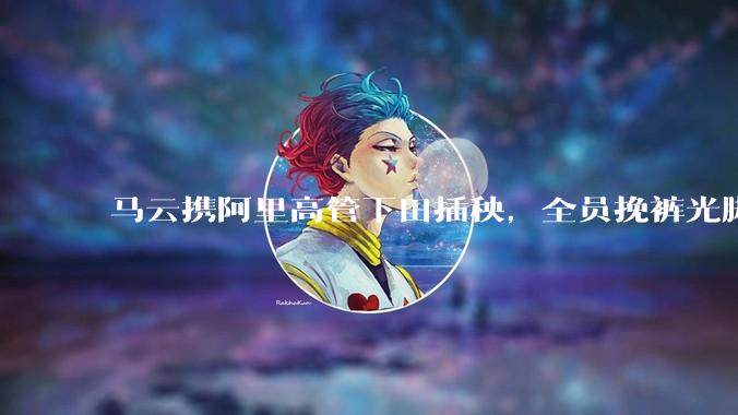 马云携阿里高管下田插秧，全员挽裤光脚劳作，田间笑容灿烂_集团_刘振飞_照片