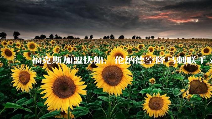 福克斯加盟快船，伦纳德空降马刺联手文班亚马，NBA震撼交易_1_尼克斯
