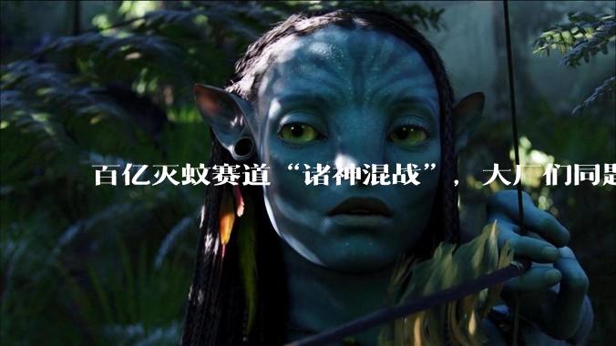 百亿灭蚊赛道“诸神混战”，大厂们同题异答_风扇_美的_市场