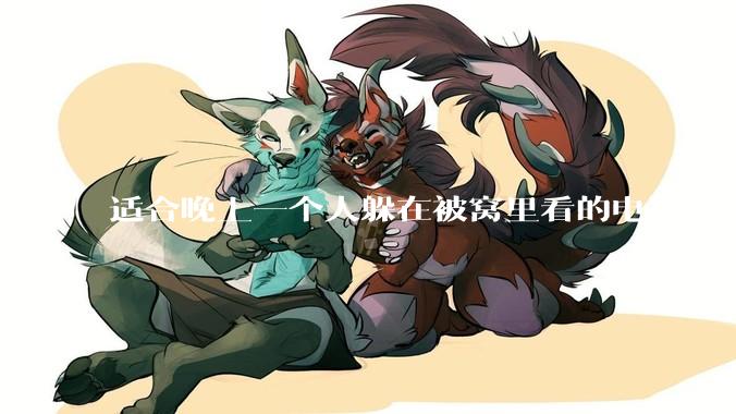 适合晚上一个人躲在被窝里看的电影_生活_影片_岁月