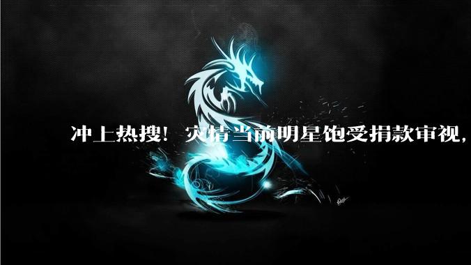 冲上热搜！灾情当前明星饱受捐款审视，头部网红却集体沉默_灾区_收入_公众