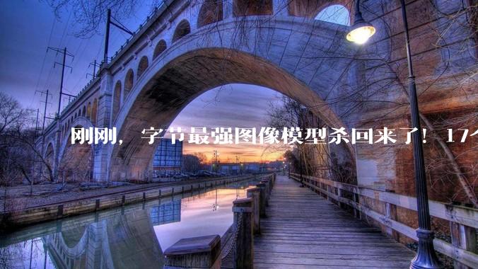 刚刚，字节最强图像模型杀回来了！17个案例深度实测Seedream 5.0 Pro_信息_文字_风格