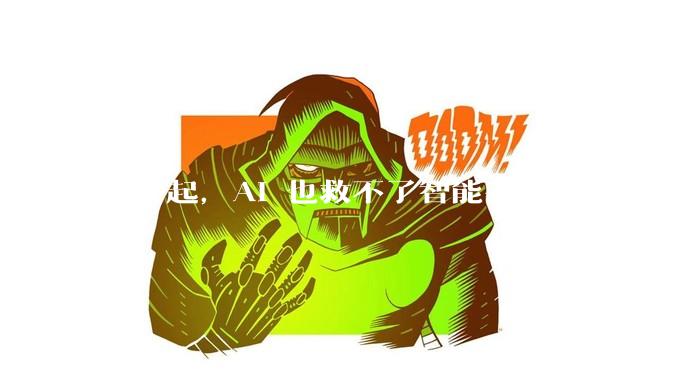 对不起，AI 也救不了智能手机_iPhone_苹果_华为