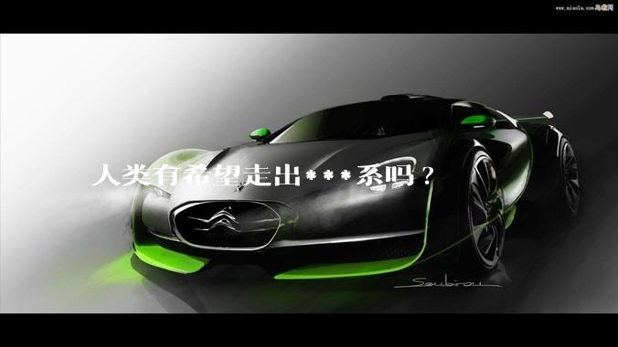 人类有希望走出***系吗?