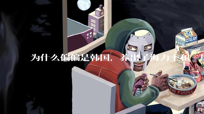 为什么偏偏是韩国，养出了海力士和三星？_李秉喆_产业_半导体