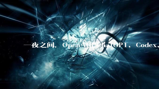 一夜之间，OpenAI把ChatGPT、Codex、Work缝合了_Sol_用户_模型