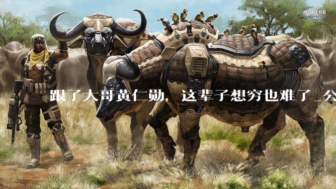 跟了大哥黄仁勋，这辈子想穷也难了_公司_自控_姚小春