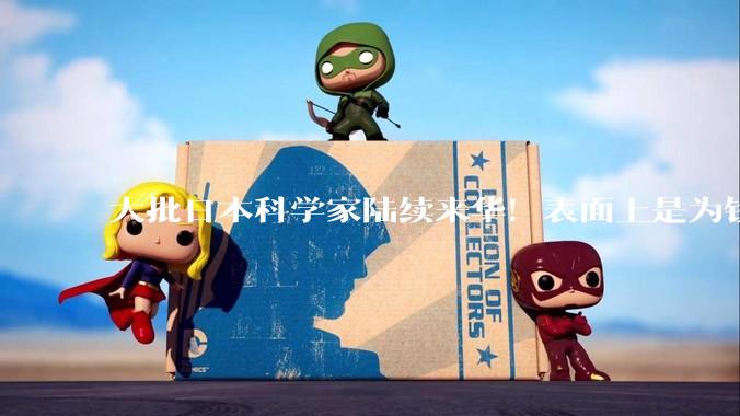 大批日本科学家陆续来华！表面上是为钱弃日，实则背后另有目的？_中国_科研_设防