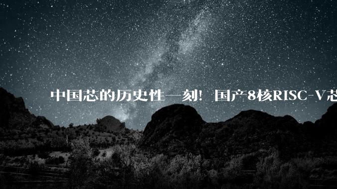 中国芯的历史性一刻！国产8核RISC-V芯片打入Linux内核：再也不怕卡脖子_UltraRISC_支持_硬件