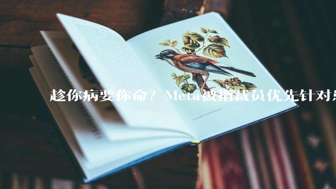 趁你病要你命？Meta被指裁员优先针对患病员工_企业_算法_相关