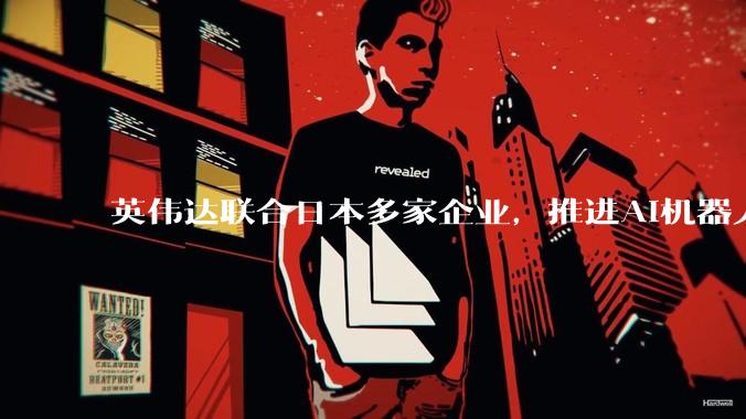 英伟达联合日本多家企业，推进AI机器人研发_黄仁_人工智能_首席
