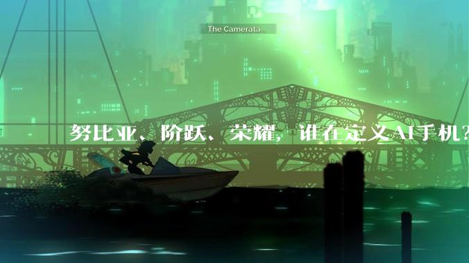 努比亚、阶跃、荣耀，谁在定义AI手机？_App_智能_Agent