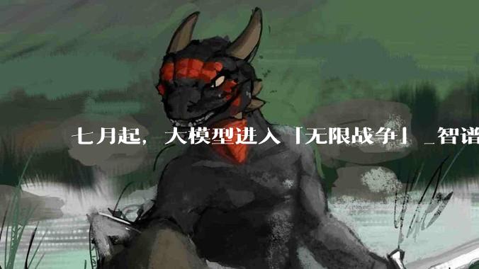 七月起，大模型进入「无限战争」_智谱_MiniMax_融资