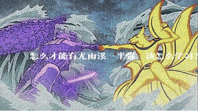 怎么才能有尤雨溪一半强，该怎么学习？