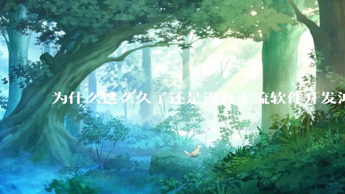 为什么这么久了还是没有主流软件开发鸿蒙版？