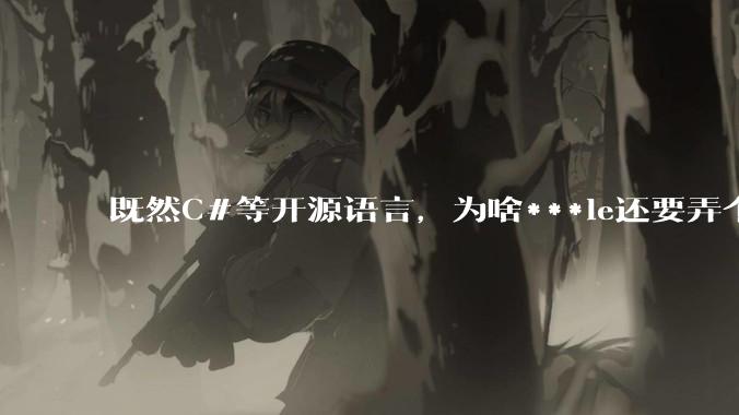 既然C#等开源语言，为啥***le还要弄个基本上一模一样的Swift？