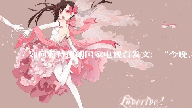 如何看待伊朗国家电视台发文：“今晚,将会发生一件大事,让世界铭记几个世纪”？