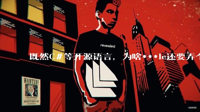 既然C#等开源语言，为啥***le还要弄个基本上一模一样的Swift？