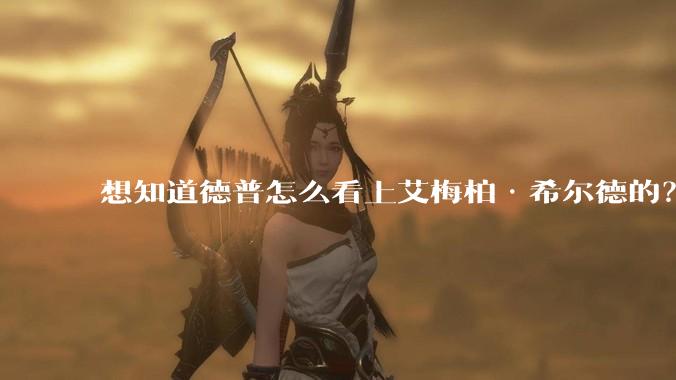 想知道德普怎么看上艾梅柏·希尔德的？