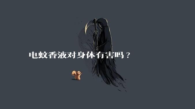 电蚊香液对身体有害吗?