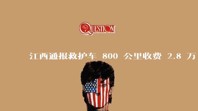 江西通报救护车 800 公里收费 2.8 万「不合理，暂停医院转运服务」，该医院要承担怎样的法律责任？