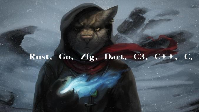 Rust、Go、Zig、Dart、C3、C++、C，仓颉、moonbit、凹语言哪个语言更有未来？