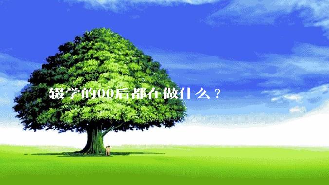 辍学的00后都在做什么?
