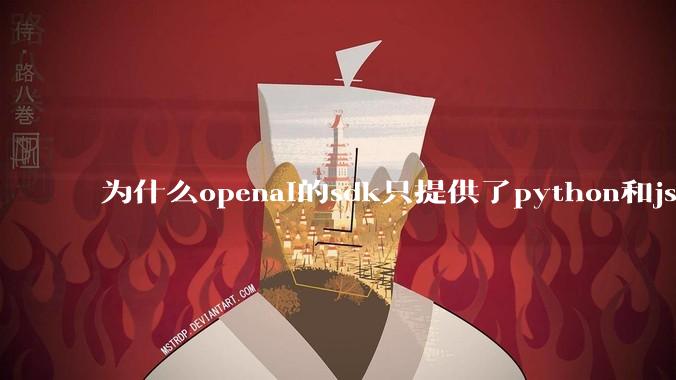 为什么openai的sdk只提供了python和js两个版本？