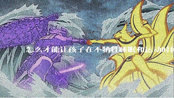 怎么才能让孩子在不牺牲睡眠和运动时间的前提下，成绩名列前茅？
