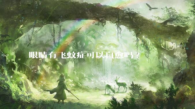 眼睛有飞蚊症可以自愈吗?
