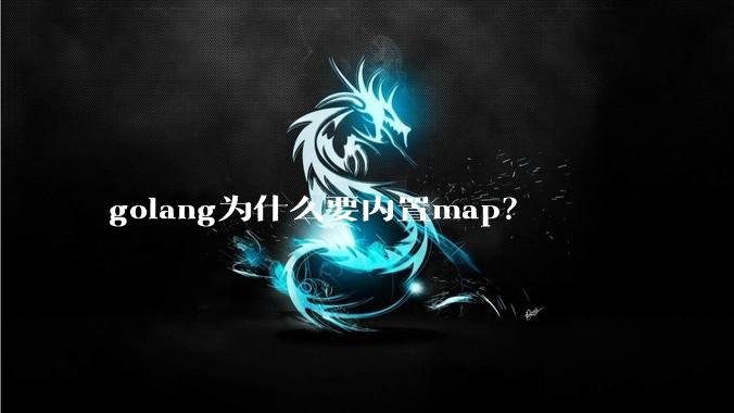golang为什么要内置map？