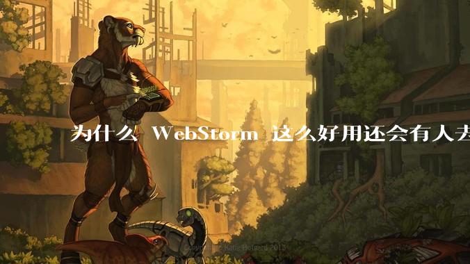 为什么 WebStorm 这么好用还会有人去用 VSCode？