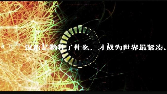 汉语是牺牲了什么，才成为世界最紧凑、最高效的语言？