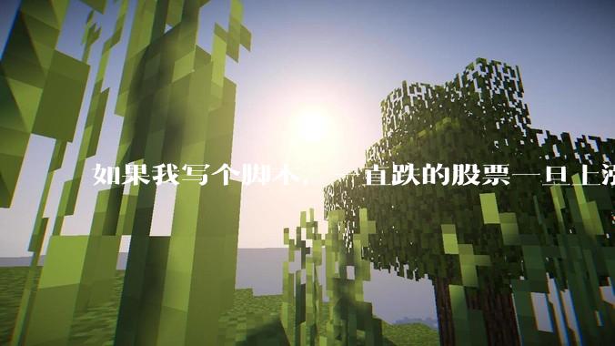 如果我写个脚本，一直跌的股票一旦上涨就立刻（1s内）买，接着一旦下跌就立刻（1s内）卖，会怎样？